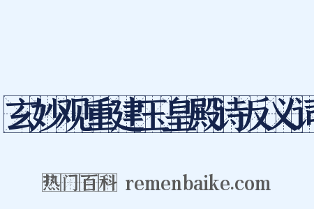 玄妙观重建玉皇殿诗反义词是什么意思的图片